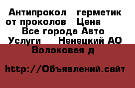 Антипрокол - герметик от проколов › Цена ­ 990 - Все города Авто » Услуги   . Ненецкий АО,Волоковая д.